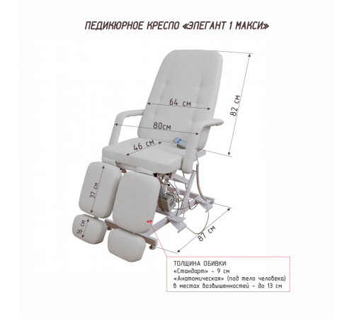 Педикюрное кресло «ЭЛЕГАНТ-1 MAXI», 1 электропривод