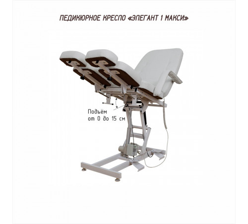Педикюрное кресло «ЭЛЕГАНТ-1 MAXI», 1 электропривод