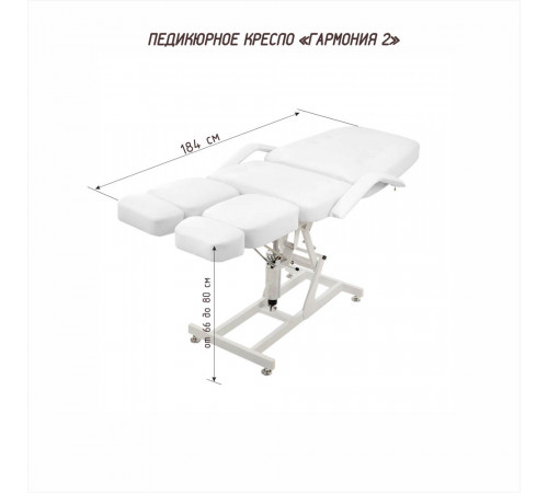 Педикюрное кресло «ГАРМОНИЯ-2», гидравлика