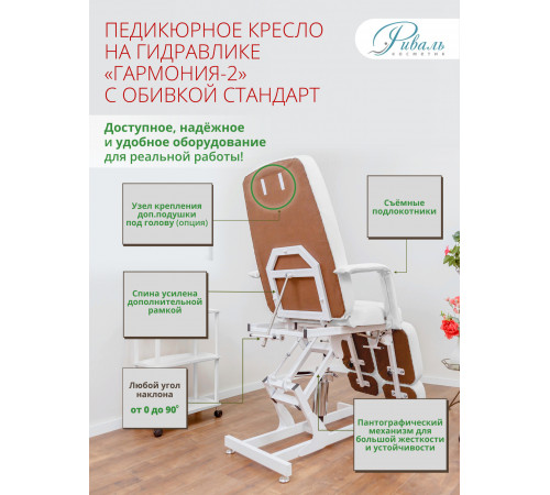 Педикюрное кресло «ГАРМОНИЯ-2», гидравлика