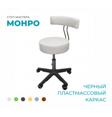 Стул мастера «Монро» на черном пластмассовом каркасе