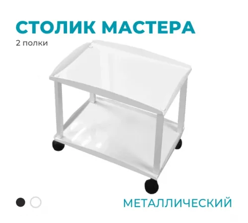 Столик мастера (металлический), 2 полки, белый