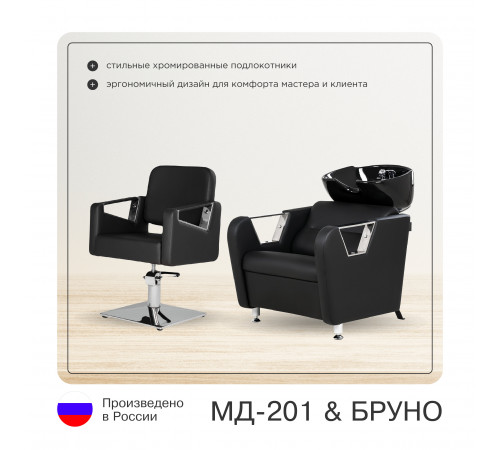 Парикмахерский комплект Бруно (кресло+мойка)