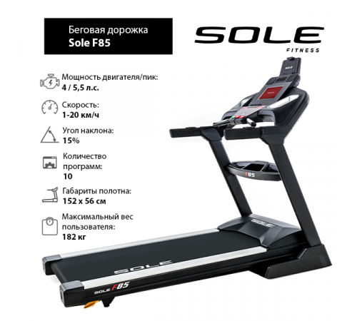 Беговая дорожка Sole F85