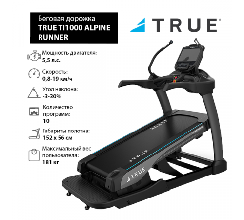 Беговая дорожка с увеличенным наклоном TRUE TI1000 ALPINE RUNNER c консолью Envision16