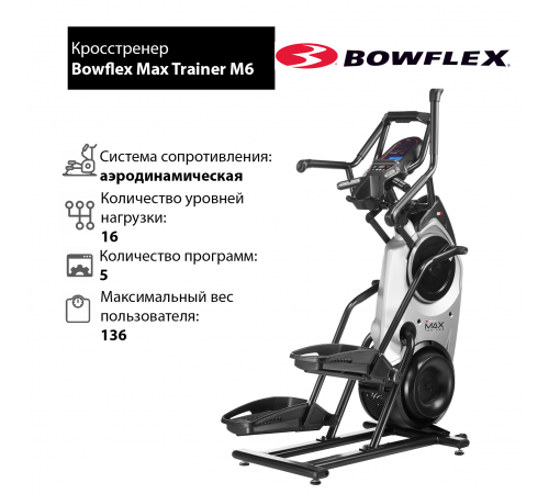 Кросстренер Bowflex Max Trainer M6