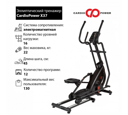 Эллиптический тренажер CardioPower X37