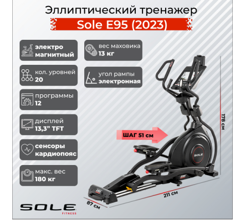 Эллиптический тренажер Sole E95 (2023)