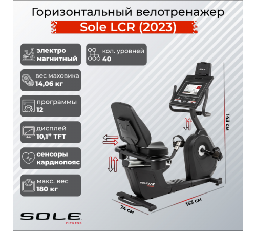 Горизонтальный велотренажер Sole LCR (2023)