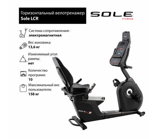 Горизонтальный велотренажер Sole LCR 2019